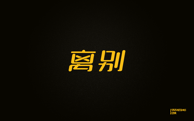 近期字体作品整理（图ZNTU3MjI3NTY=） - 字体/字形 - 站酷设计师AnswerLau原创素材 - 站酷ZCOOL