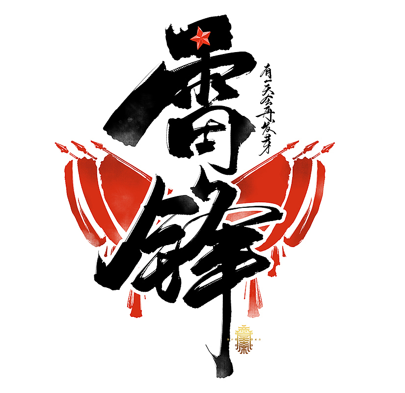 《写写画画》系列二(图ZMTA3OTA5ODc2) - 字体/字形 - 站酷设计师齐天大宋原创素材 - 站酷ZCOOL