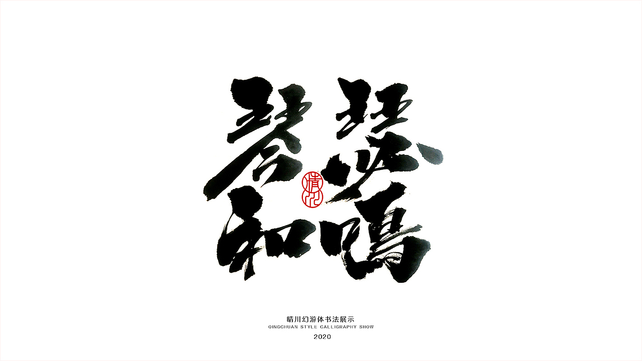 晴川造字-八月字体合集（图ZMjI0ODk2ODI4） - 字体/字形 - 站酷设计师晴川造字原创素材 - 站酷ZCOOL