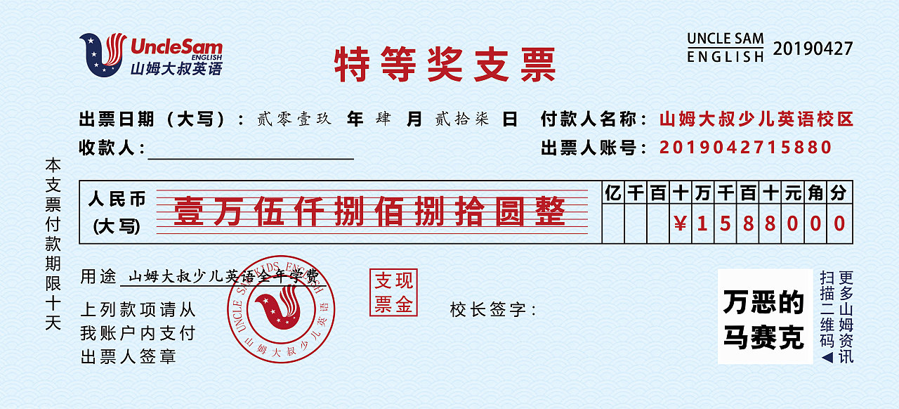 山姆大叔少儿英语特等奖支票