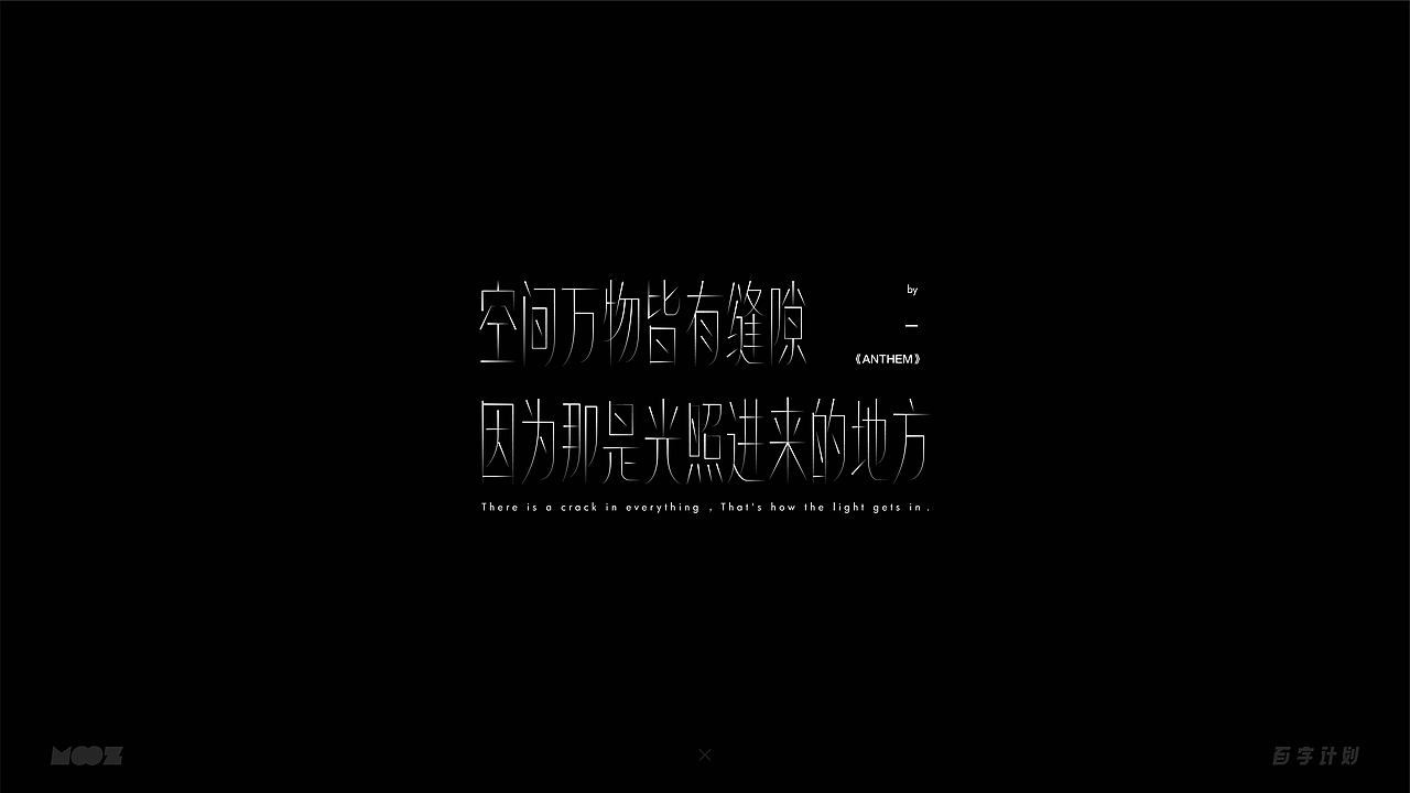 百字计划 | 中文字体设计（图ZMjQwMTY4MDYw） - 字体/字形 - 站酷设计师Moooooozli原创素材 - 站酷ZCOOL