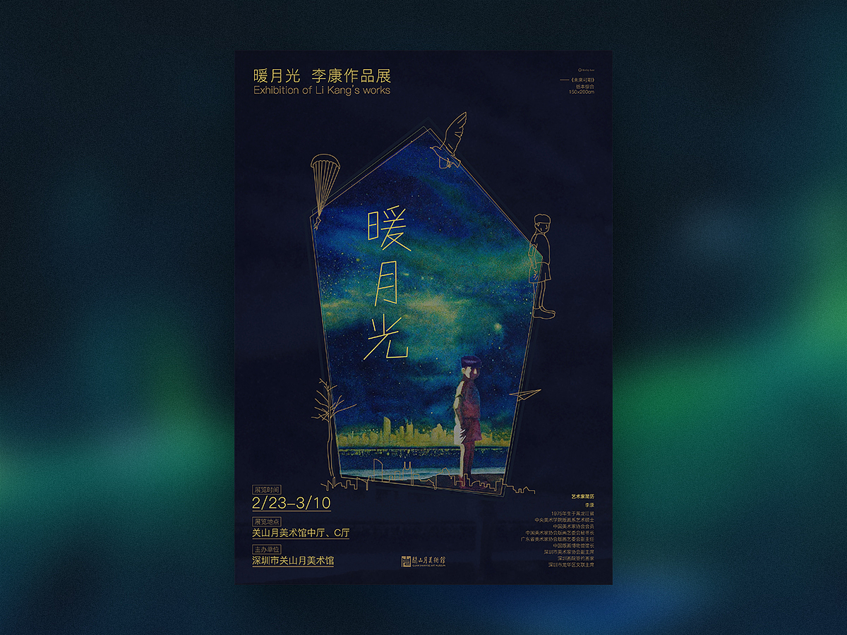 关山月美术馆展览海报|海报设计|版式设计