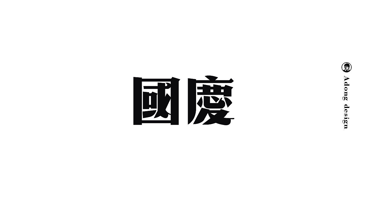字体
