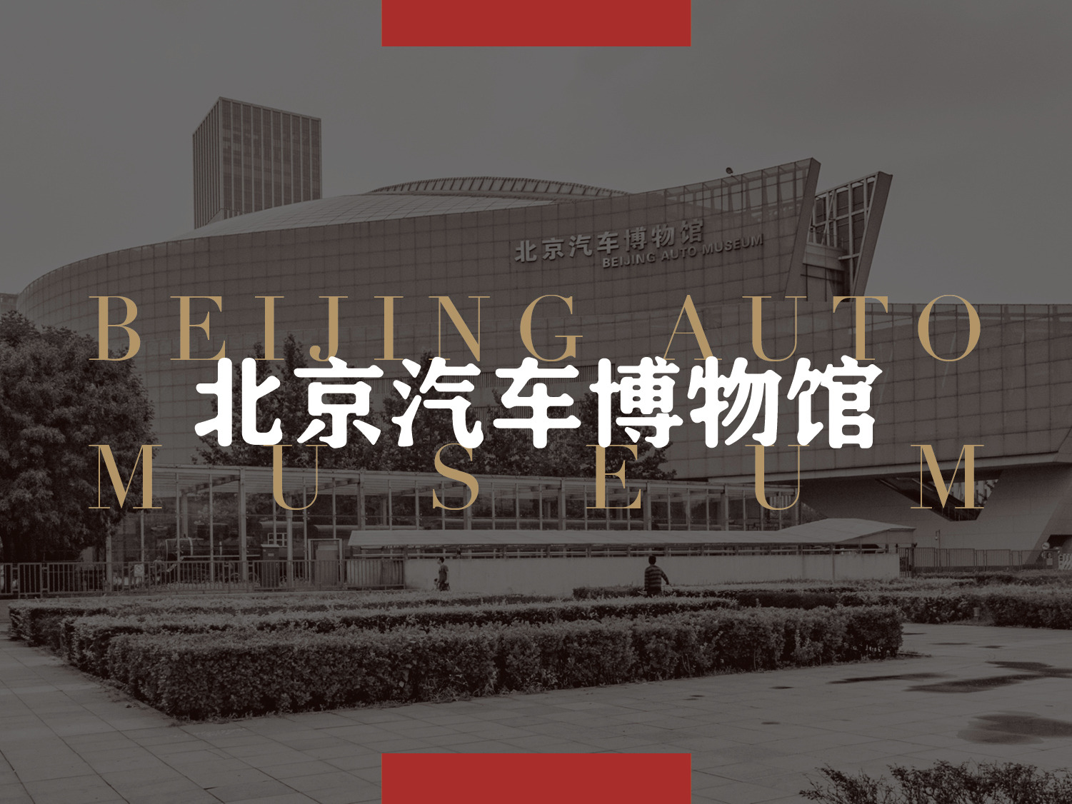 2020北京汽车博物馆-旅游攻略-门票-地址-问答-游记点评，北京旅游旅游景点推荐-去哪儿攻略