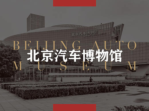 北京汽车博物馆展陈