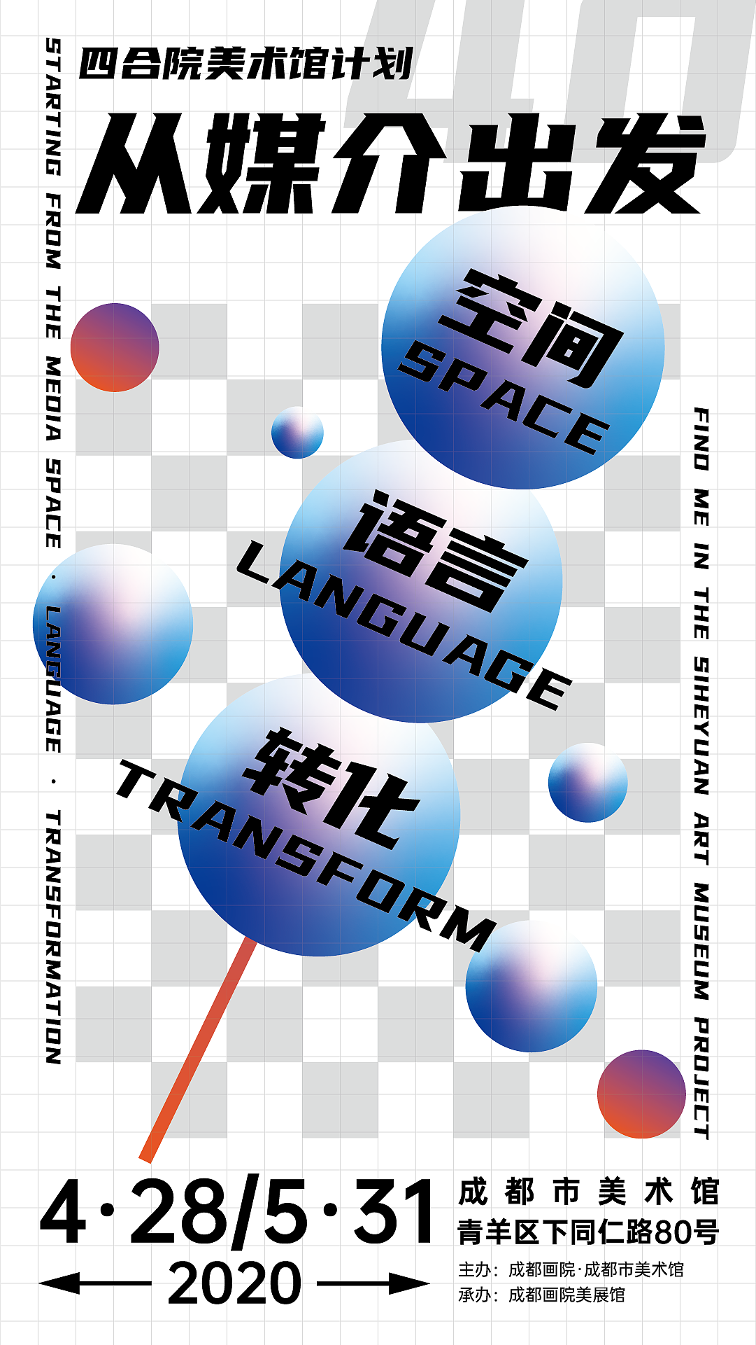 《空间-语言-转化》成都美术馆海报设计