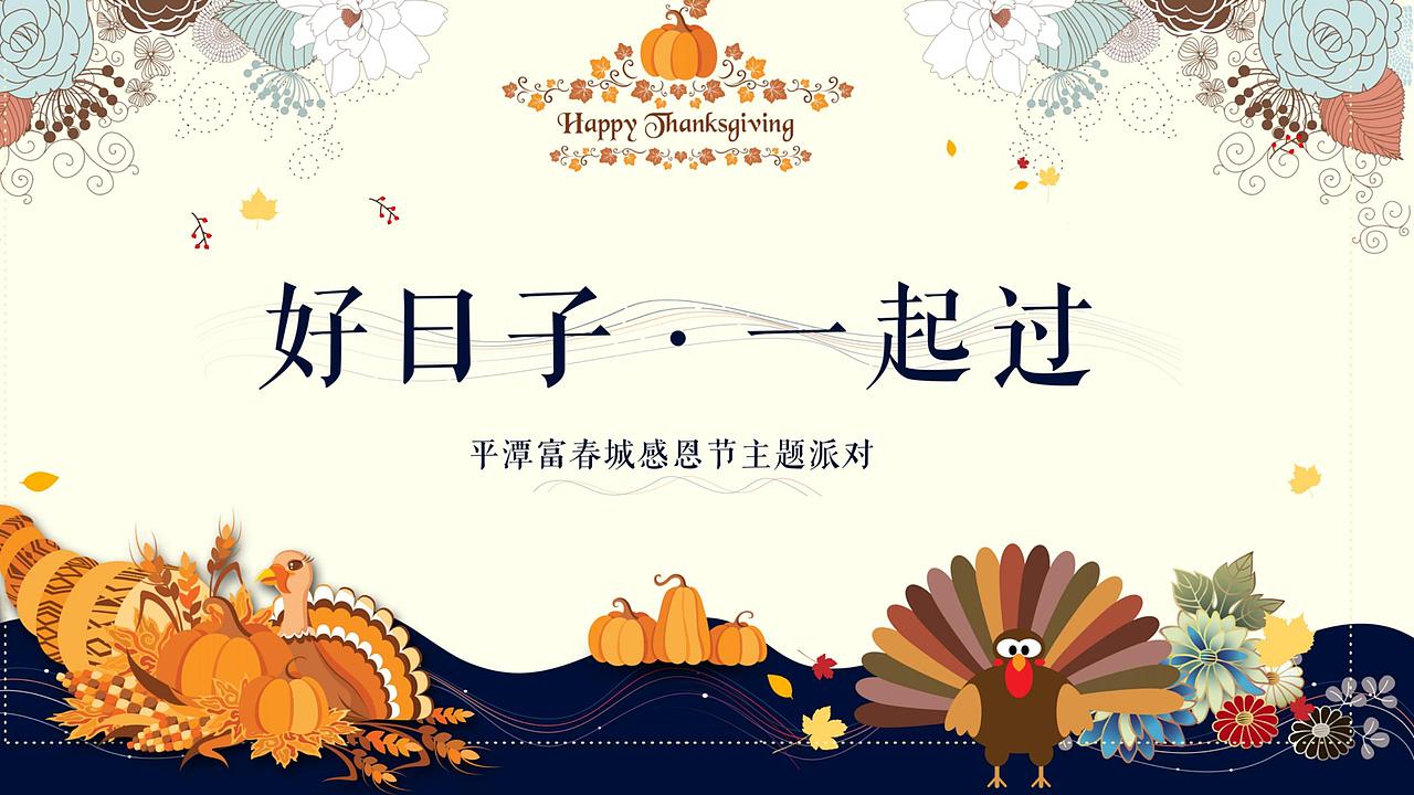 2018平潭富春城感恩节主题派对活动策划方案.