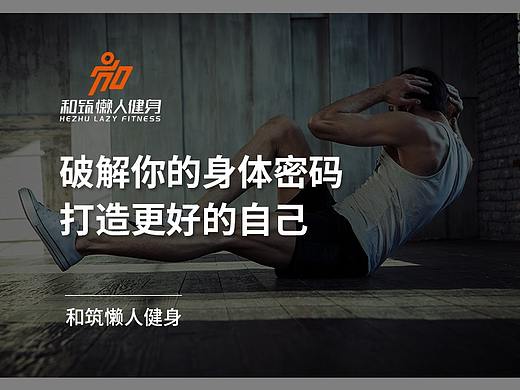 和筑懒人健身:活动全身肌肉,提升免疫力