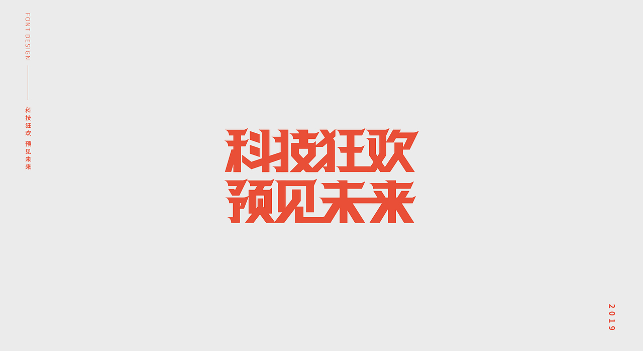 字体设计整理