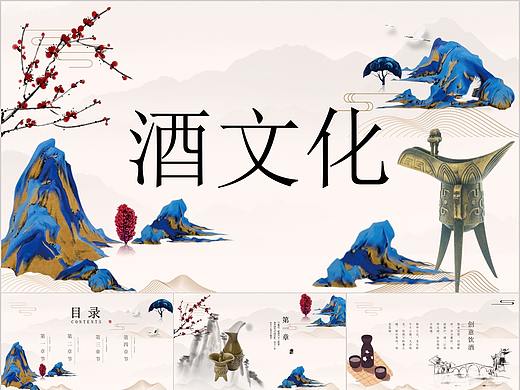 597-中国风酒文化宣传PPT模板