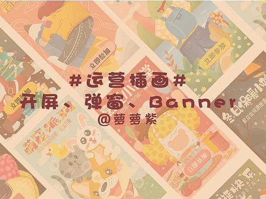 运营插画（个人主页-ZNDk3ODk2NDQ=） - 商业插画 - 站酷设计师萝萝子菌原创素材 - 站酷ZCOOL