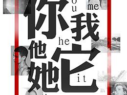 你我他她它