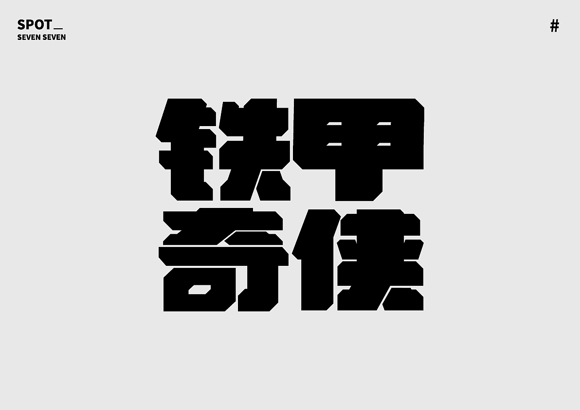 01/ 关于字体的练习。（图ZMjI4ODc5Mzk2） - 字体/字形 - 站酷设计师Suki77_原创素材 - 站酷ZCOOL
