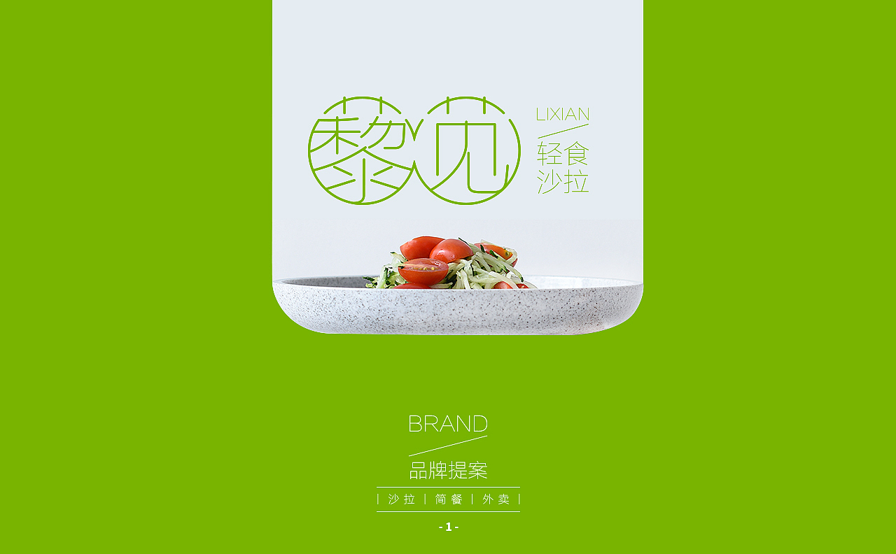 藜苋轻食-轻食/沙拉/外卖-标志logo（图ZMTMwMTgwMDE2） - Logo - 站酷设计师被子太短原创素材 - 站酷ZCOOL