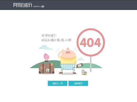 2016网易自由行项目404
