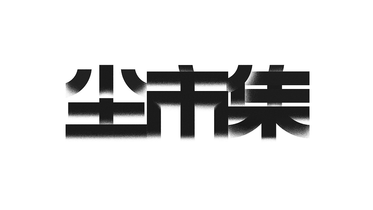 尘市集 品牌视觉形象设计（图ZMjY0NTU0NTAw） - Logo - 站酷设计师TOURDESIGN原创素材 - 站酷ZCOOL