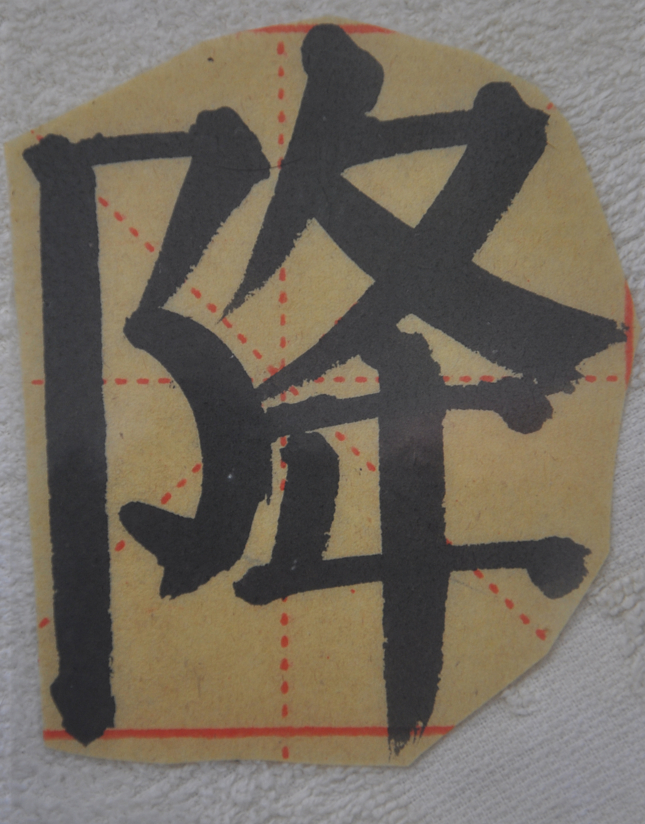 J（图ZMjg0ODY5NzA0） - 书法 - 站酷设计师天贶制艺原创素材 - 站酷ZCOOL