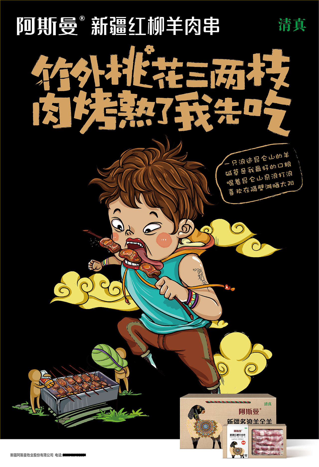 阿斯曼新疆羊肉串-插画海报