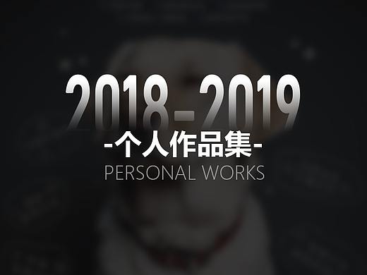 2018-2019作品集