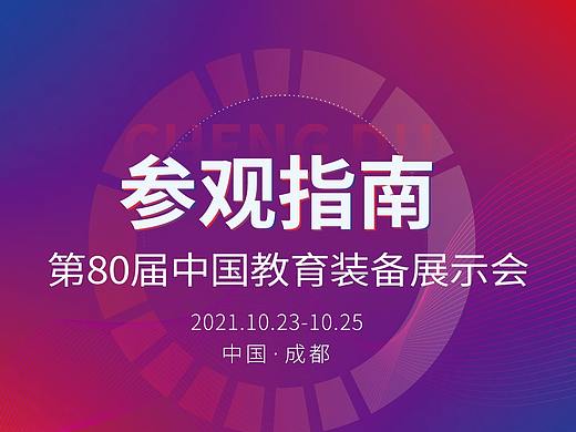 第80届教装展-参展指南