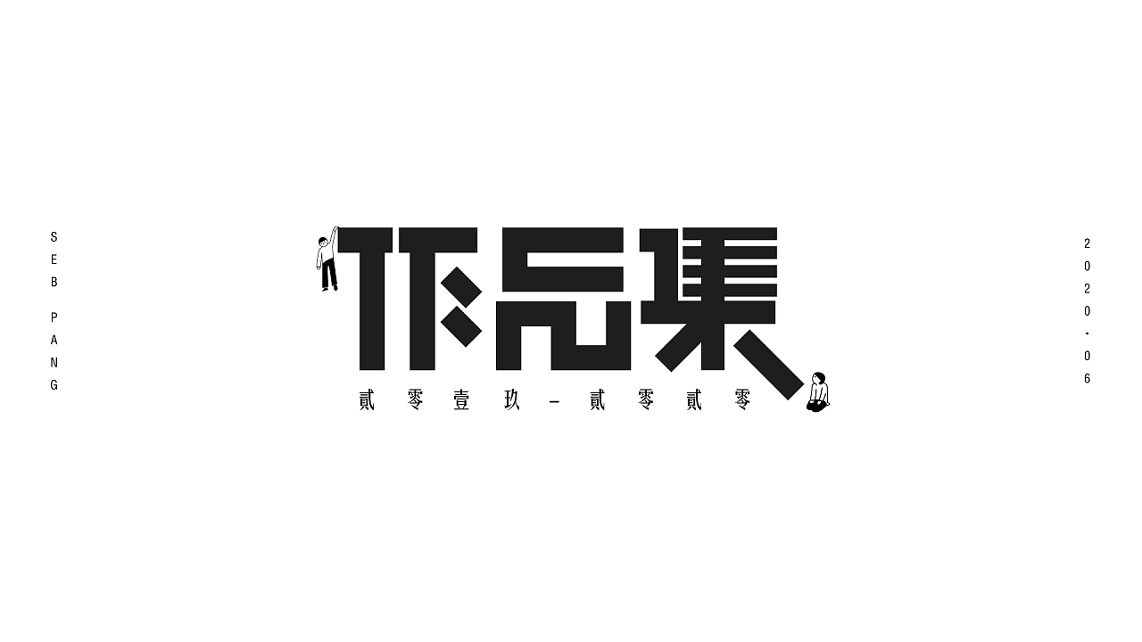 作品集（图ZMjE1MTYwNzUy） - 其他UI - 站酷设计师吃了么您Sebs原创素材 - 站酷ZCOOL