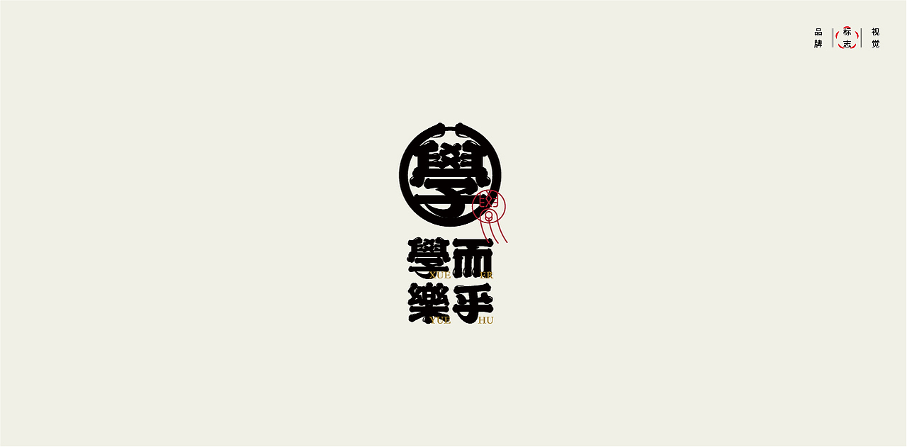 LOGO LOGO LOGO设计 特色LOGO设计(图ZMjgxNDM4NDI0) - Logo - 站酷设计师贰喜哥原创素材 - 站酷ZCOOL