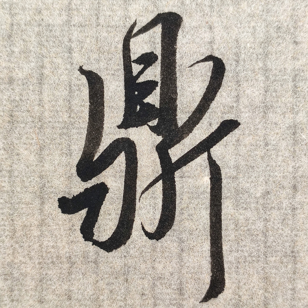 日常毛笔字分享