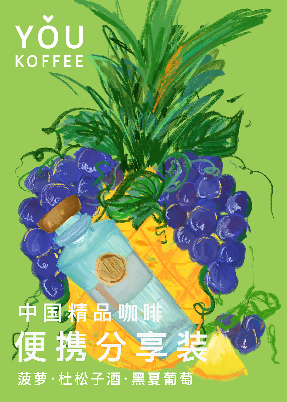 爱喝杜松子酒的。菠萝夫人。散发菠萝的香气