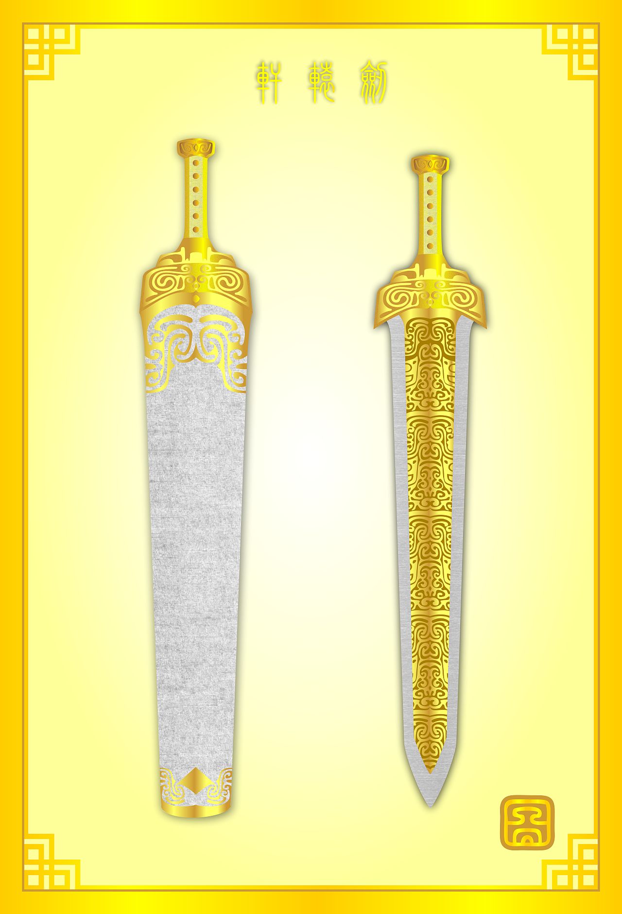 《中国十大名剑---轩辕剑、轩辕夏禹剑（图腾社）》（图ZMTMxNjM4OTYw） - 商业插画 - 站酷设计师GYMPANDA原创素材 - 站酷ZCOOL