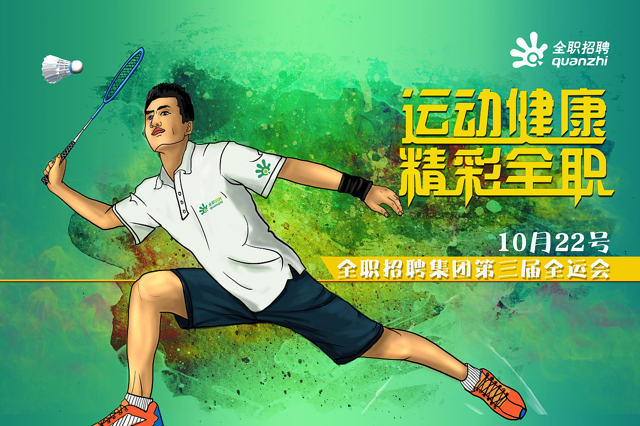 全运会海报