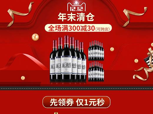 双12红酒承接页