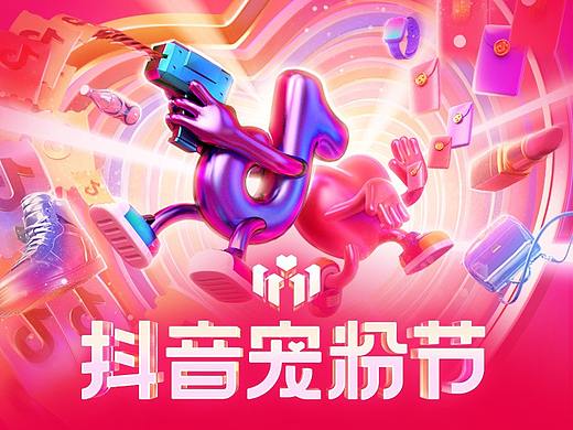 11.11抖音宠粉节——官方揭秘设计全过程