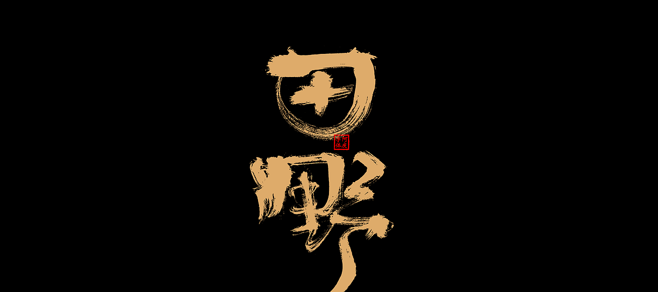 阿庆手写字体设计展示