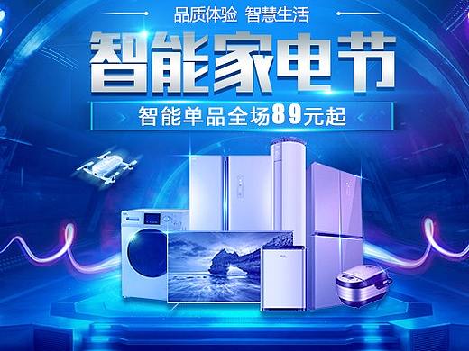 智能家電節(jié)（個(gè)人主頁(yè)-ZMjk3NTUyNTI=） - 運(yùn)營(yíng)設(shè)計(jì) - 站酷設(shè)計(jì)師YJH17600963773原創(chuàng)素材 - 站酷ZCOOL