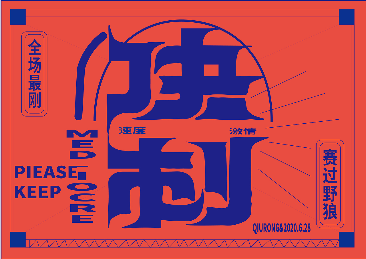 长沙民政职业技术学院视传1932班字体设计作品展