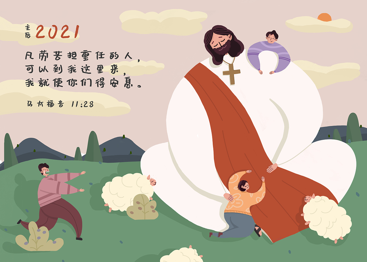 2021,耶稣常伴,阿门