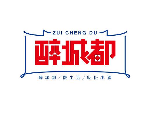 醉城都.慢生活