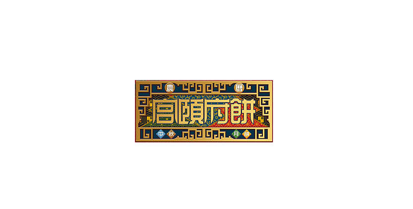 2012以前 (三)
