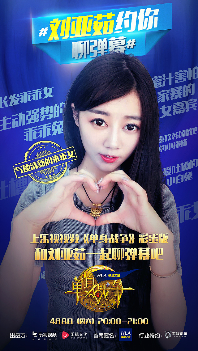 乐视单身战争弹幕海报