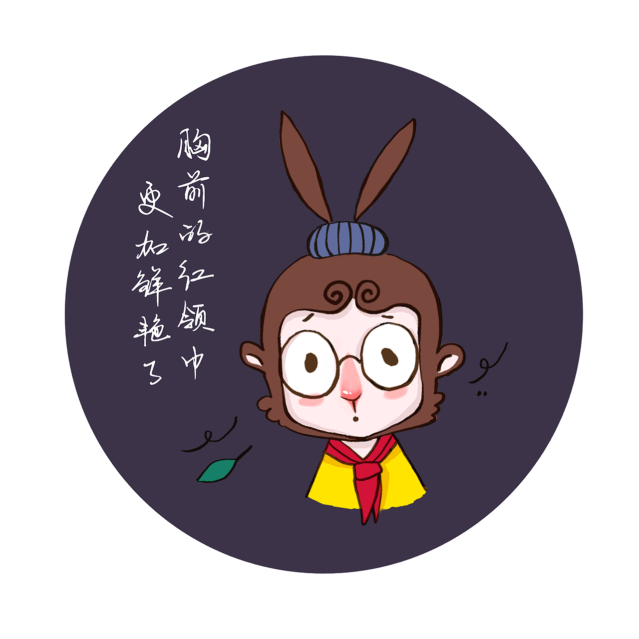 之前画了个大圣的形象 做成了微信小表情 未完待续