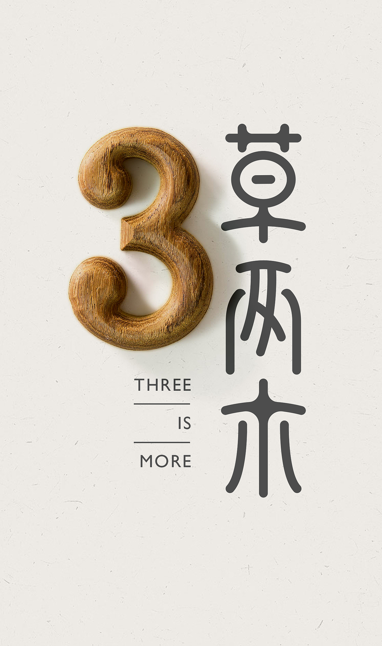 3草两木（图ZODAyMTEwNTI=） - Logo - 站酷设计师ideassquare原创素材 - 站酷ZCOOL