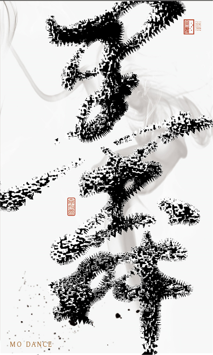 字魔营&墨研社首届联合创作作品集合展播（图ZODQwODI5OTI=） - 字体/字形 - 站酷设计师黄陵野鹤原创素材 - 站酷ZCOOL
