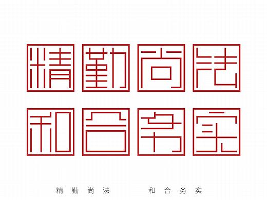 【字体设计】印章文字设计-精勤尚法和合务实