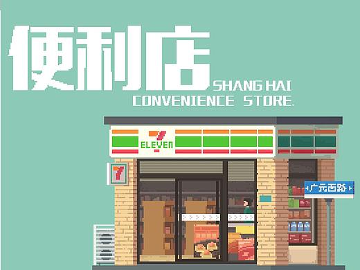 像素！便利店！