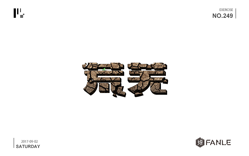 字体练习（图ZMTI3NzgwNjA4） - 字体/字形 - 站酷设计师烦了_大叔原创素材 - 站酷ZCOOL