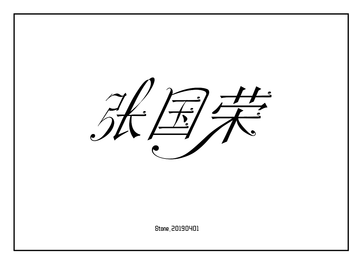 【字体】张国荣（图ZMTYxNTIzMTEy） - 字体/字形 - 站酷设计师默默飞飞猪原创素材 - 站酷ZCOOL