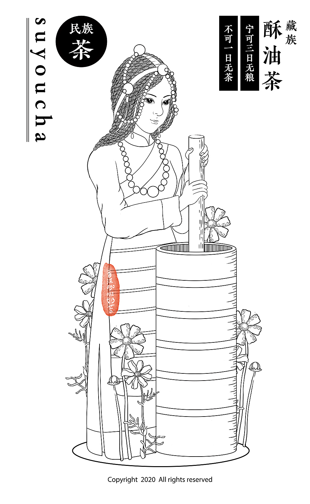 民族茶01藏族酥油茶