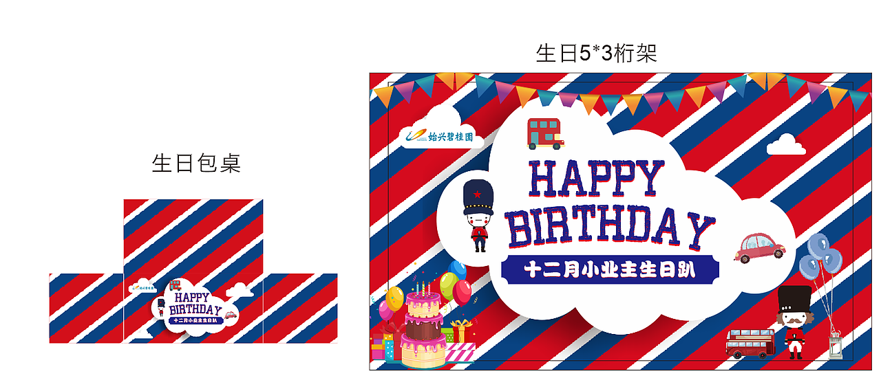 楼盘英伦风小业主生日会