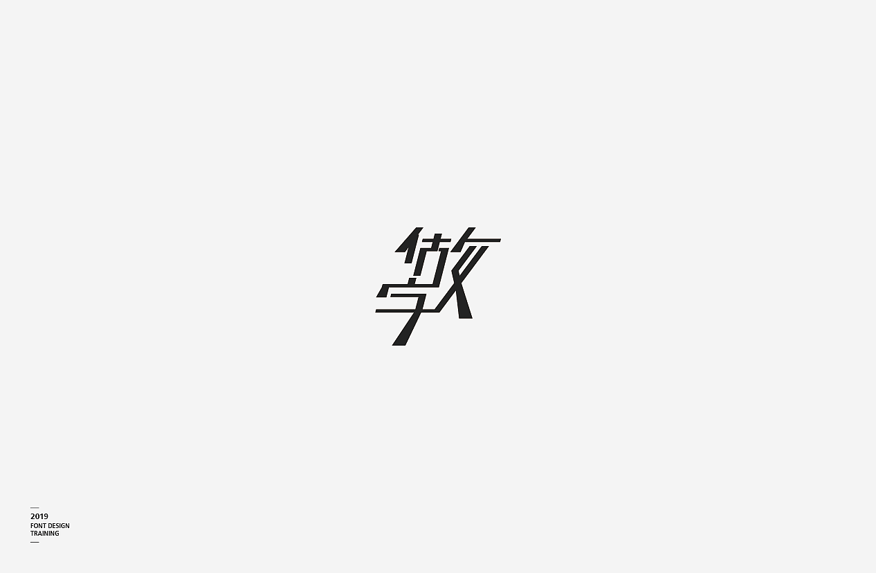 2019 I 做字·字体设计06（图ZMTUzMTIxMzY0） - 字体/字形 - 站酷设计师小红帽和灰太狼原创素材 - 站酷ZCOOL