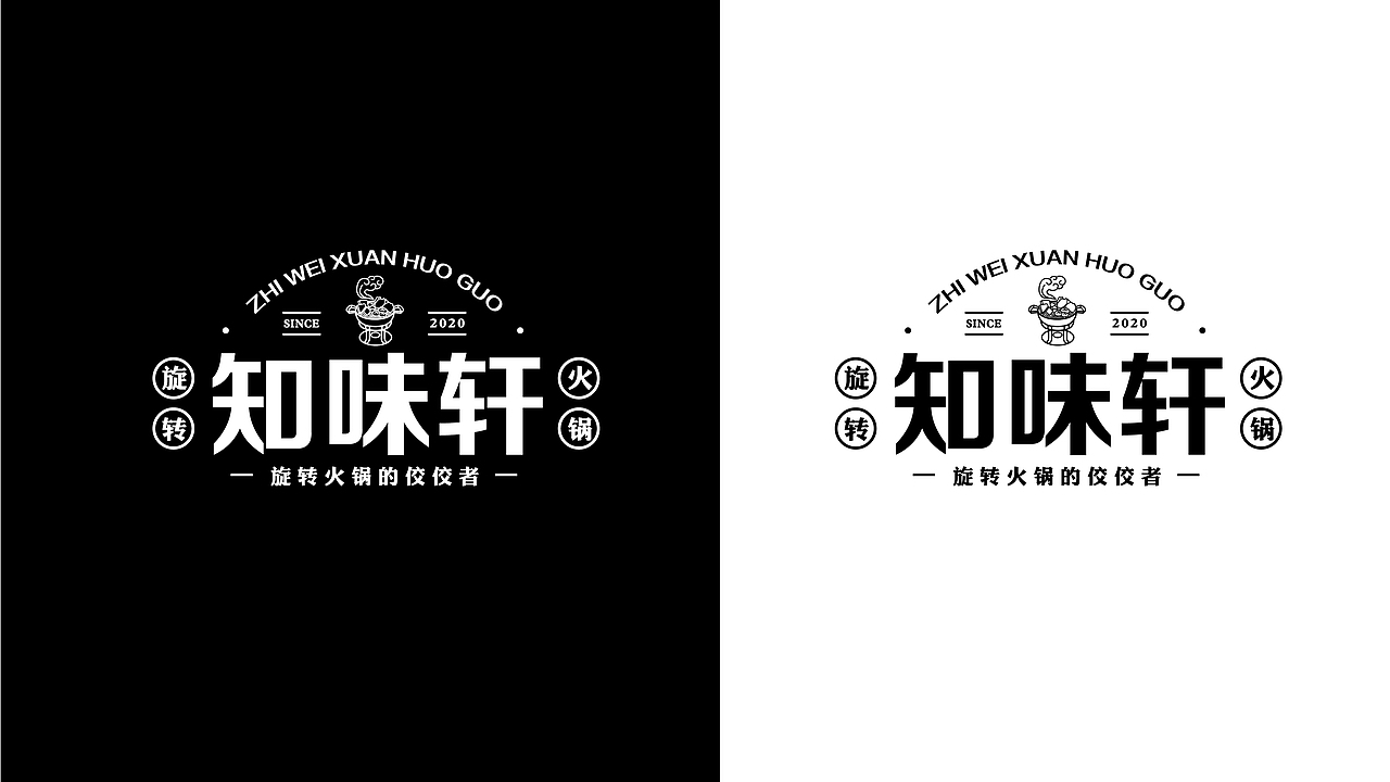 知味轩旋转火锅LOGO设计提案